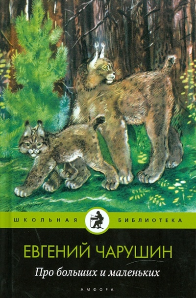Книга: Про больших и маленьких (Чарушин Евгений Иванович) ; Амфора, 2010 