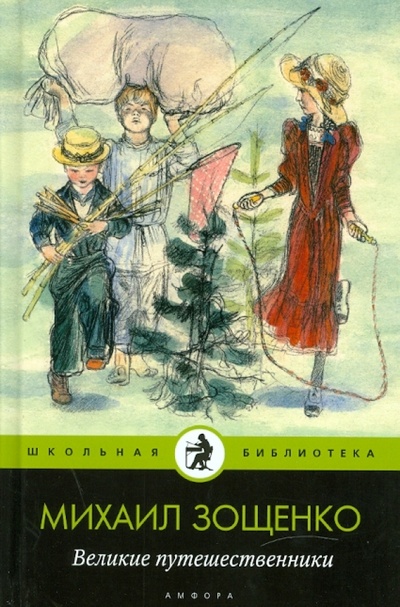 Книга: Великие путешественники (Зощенко Михаил Михайлович) ; Амфора, 2010 
