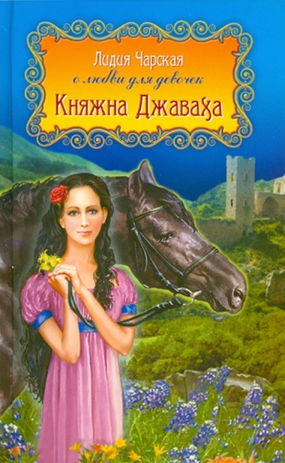 Книга: Княжна Джаваха (Чарская Лидия Алексеевна) ; Эксмо, 2010 