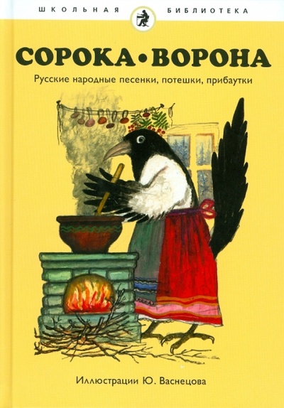 Книга: Сорока-Ворона. Русские народные песенки, потешки, прибаутки; Амфора, 2010 