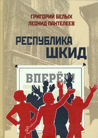 Книга: Республика Шкид (Белых Григорий Георгиевич, Пантелеев Леонид) ; Римис, 2010 