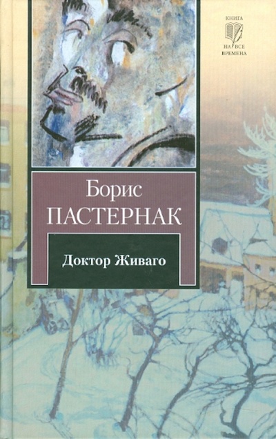 Книга: Доктор Живаго (Пастернак Борис Леонидович) ; АСТ, 2010 