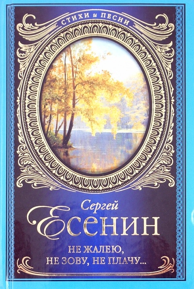 Книга: Не жалею, не зову, не плачу. (Есенин Сергей Александрович) ; АСТ, 2010 