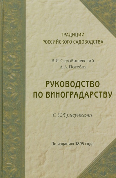 Книга: Руководство по виноградарству (Скробишевский Владислав Яковлевич, Потебня Андрей Александрович) ; Фитон+, 2010 