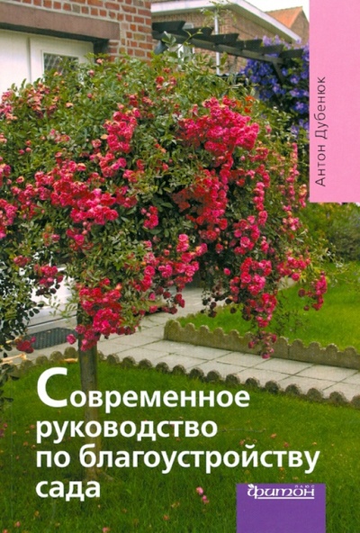 Книга: Современное руководство по благоустройству сада (Дубенюк Антон Павлович) ; Фитон+, 2010 