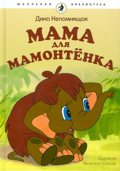 Книга: Мама для мамонтенка (Непомнящая Дина) ; Амфора, 2010 
