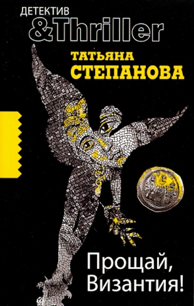 Книга: Прощай, Византия! (Степанова Татьяна Юрьевна) ; Эксмо-Пресс, 2010 