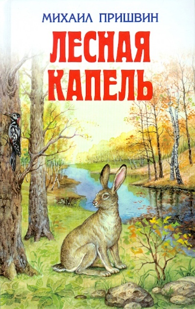 Книга: Лесная капель (Пришвин Михаил Михайлович) ; Эксмо, 2010 