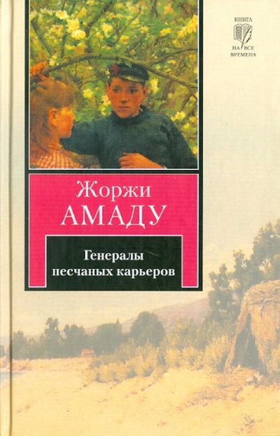 Книга: Генералы песчаных карьеров (Амаду Жоржи) ; АСТ, 2010 