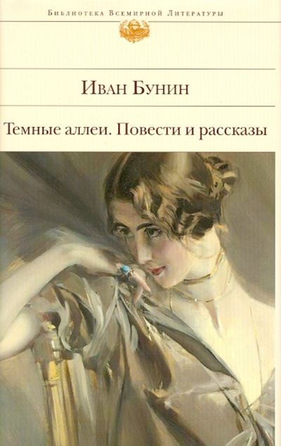 Книга: Темные аллеи; Повести и рассказы (Бунин Иван Алексеевич) ; Эксмо, 2010 