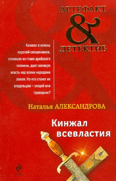Книга: Кинжал всевластия (Александрова Наталья Николаевна) ; Эксмо-Пресс, 2010 