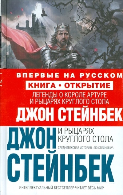 Книга: Легенды о короле Артуре и рыцарях Круглого Стола (Стейнбек Джон) ; Эксмо, 2010 
