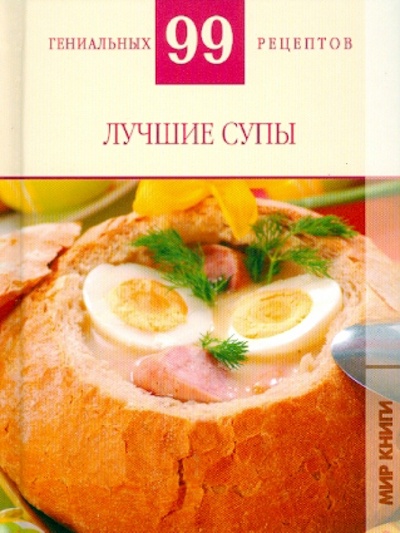 Книга: Лучшие супы (Деревянко Т. М.) ; Мир книги, 2010 