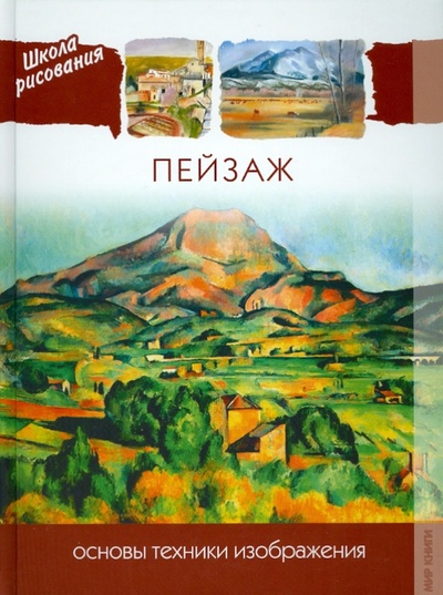 Книга: Пейзаж. Основы техники изображения; Мир книги, 2010 