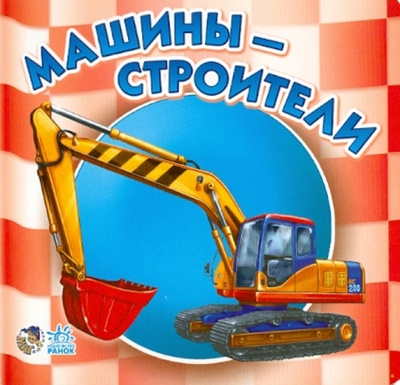 Книга: Машины-строители (Солнышко Ирина) ; Ранок, 2010 