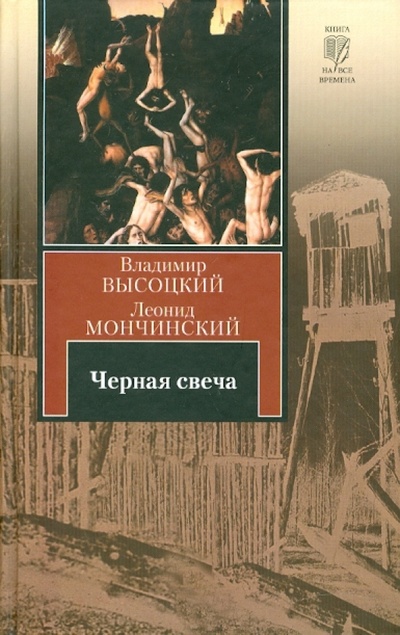 Книга: Черная свеча (Высоцкий Владимир Семенович, Мончинский Леонид Васильевич) ; АСТ, 2010 