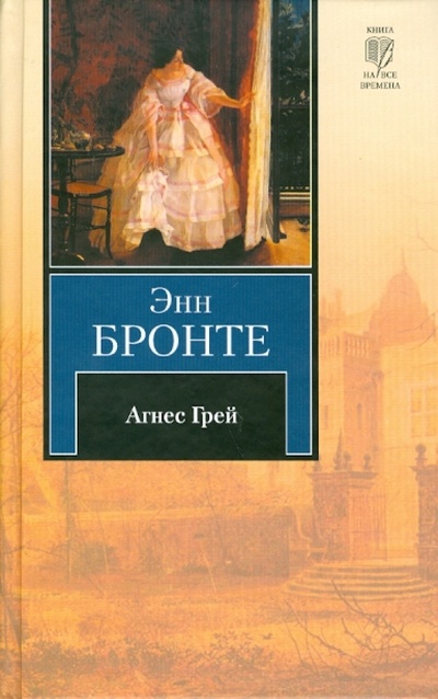 Книга: Агнес Грей (Бронте Энн) ; АСТ, 2010 