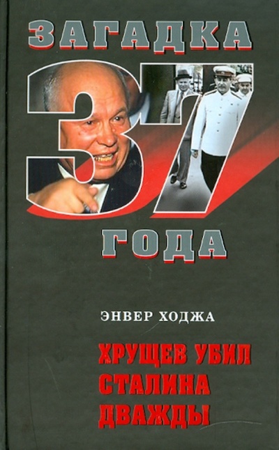 Книга: Хрущев убил Сталина дважды (Ходжа Энвер) ; Эксмо, 2010 