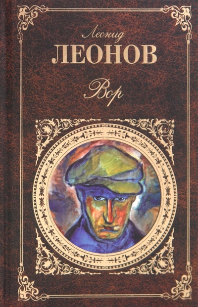 Книга: Вор (Леонов Леонид Максимович) ; Эксмо, 2014 