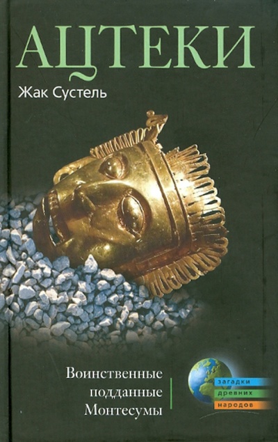 Книга: Ацтеки. Воинственные подданные Монтесумы (Сустель Жак) ; Центрполиграф, 2010 