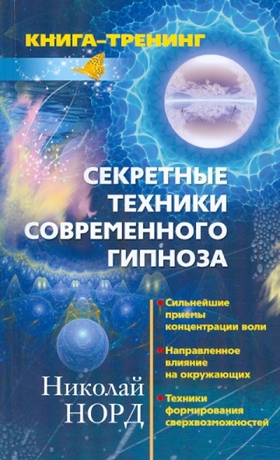 Книга: Секретные техники современного гипноза. Сильнейшие приемы концентрации воли. (Норд Николай Иванович) ; Центрполиграф, 2010 