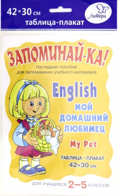 Книга: Английский. Мой домашний любимец. Для учащихся 2-5 классов. Плакат; Литера, 2018 
