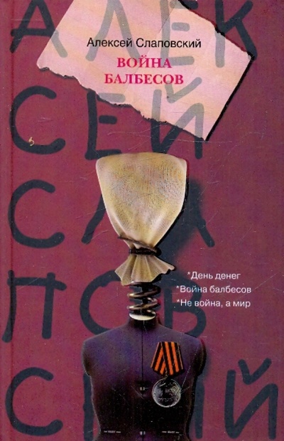 Книга: Война балбесов (Слаповский Алексей Иванович) ; АСТ, 2009 