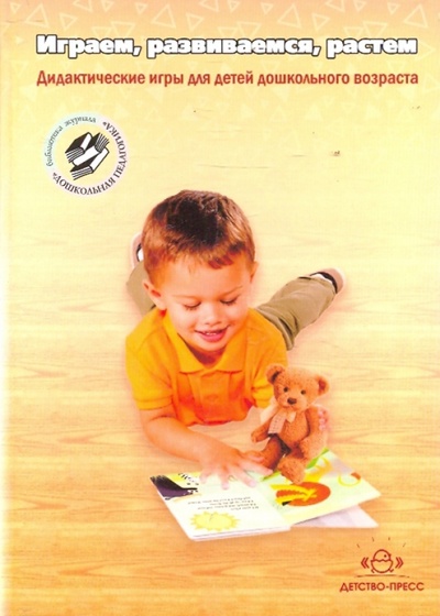 Книга: Играем, развиваемся, растем. Дидактические игры для детей дошкольного возраста; Детство-Пресс, 2010 