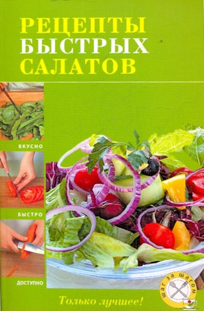 Книга: Рецепты быстрых салатов; Эксмо-Пресс, 2010 