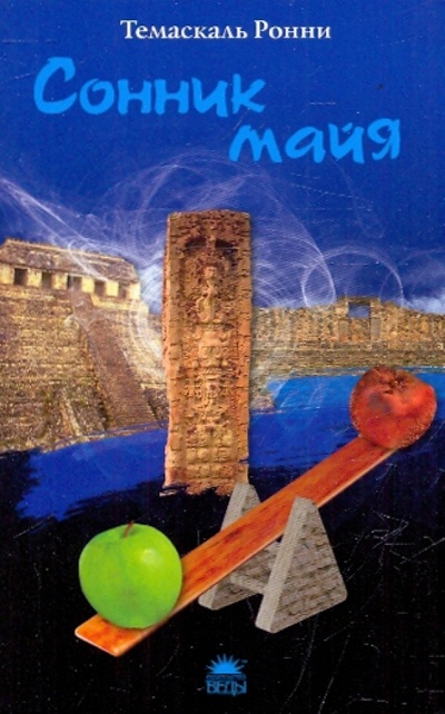Книга: Сонник майя (Ронни Темаскаль) ; Азбука, 2010 