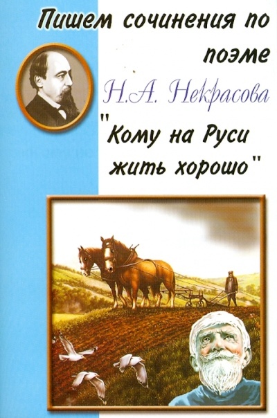 Книга: Пишем сочинения по поэме Н. А. Некрасова "Кому на Руси жить хорошо"; Грамотей, 2006 