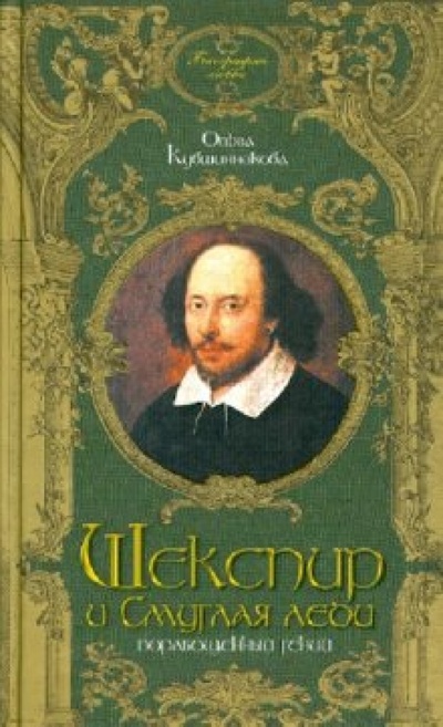Книга: Шекспир и Смуглая леди. Порабощенный ген (Кувшинникова Ольга Валерьевна) ; Алгоритм, 2007 