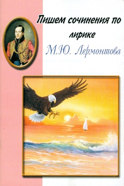 Книга: Пишем сочинения по лирике М. Ю. Лермонтова; Грамотей, 2006 