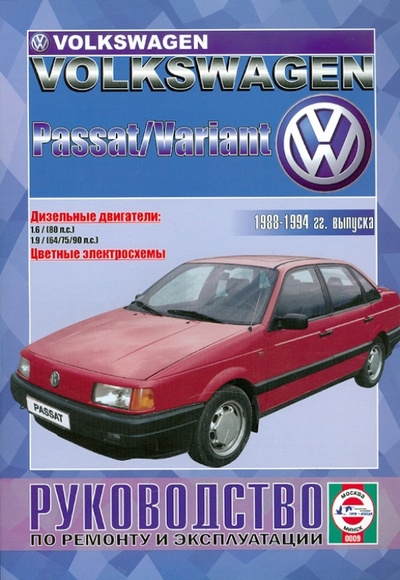 Книга: Руководство по ремонту и эксплуатации VW Passat/Variant, дизель с 1988-1994 гг. выпуска; Петит, 2006 
