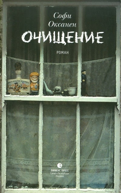 Книга: Очищение (Оксанен Софи) ; Лимбус-Пресс, 2010 