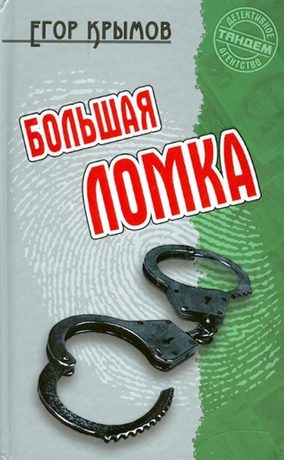 Книга: Большая ломка (Крымов Егор) ; Книжный дом, 2010 