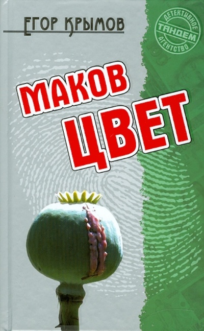 Книга: Маков цвет (Крымов Егор) ; Книжный дом, 2010 
