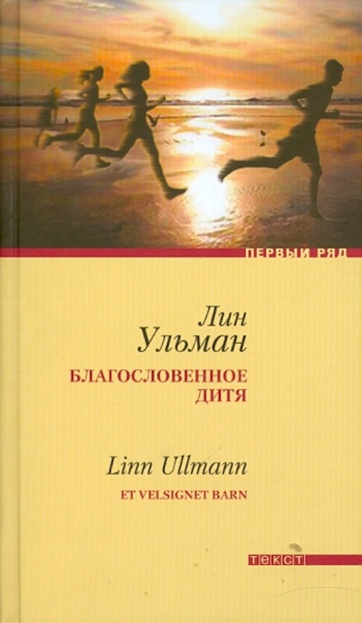 Книга: Благословенное дитя (Ульман Лин) ; Текст, 2010 