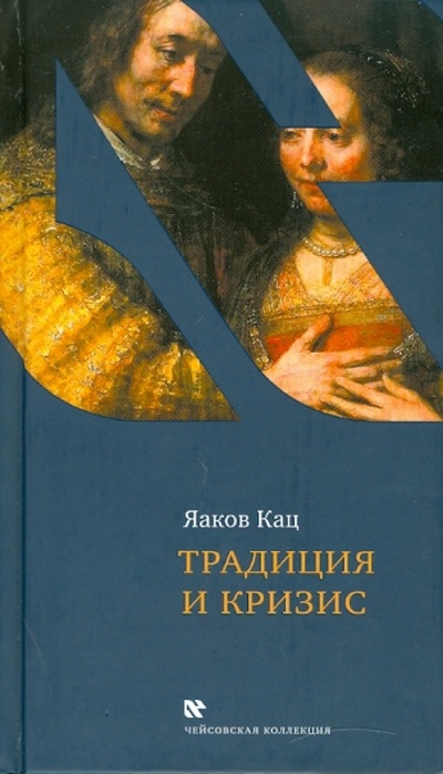 Книга: Традиция и кризис (Кац Яков) ; Текст, 2010 