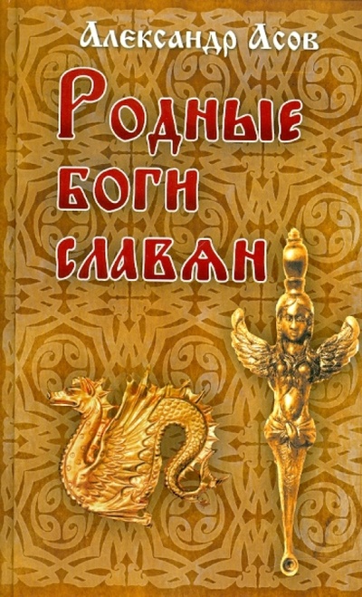 Книга: Родные боги славян (Асов Александр Игоревич) ; Гранд-Фаир, 2010 