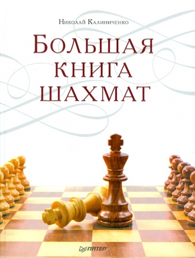 Книга: Большая книга шахмат (Калиниченко Николай Михайлович) ; Питер, 2010 