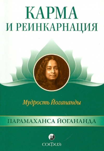 Книга: Карма и реинкарнация. Мудрость Йогананды (Шри Парамахамса Йогананда) ; София, 2010 