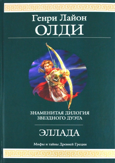 Книга: Эллада (Олди Генри Лайон) ; Эксмо, 2010 
