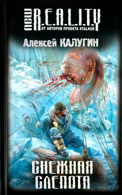 Книга: Снежная слепота (Калугин Алексей Александрович) ; Эксмо, 2010 