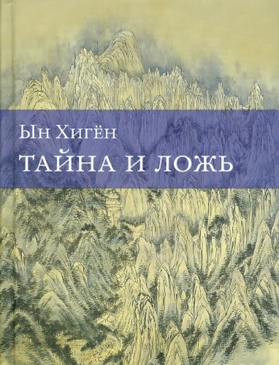 Книга: Тайна и ложь (Хиген Ын) ; Время, 2010 