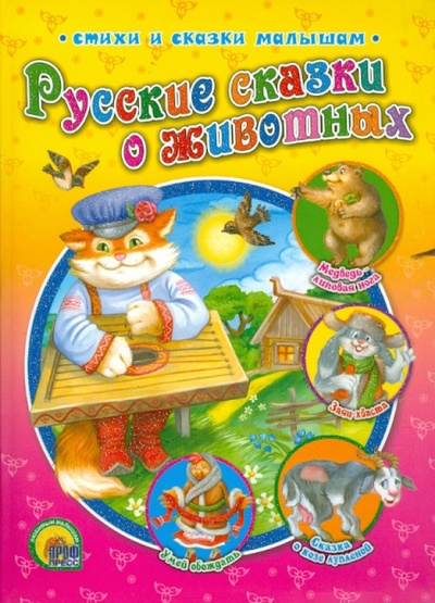 Книга: Русские сказки о животных; Проф-Пресс, 2010 