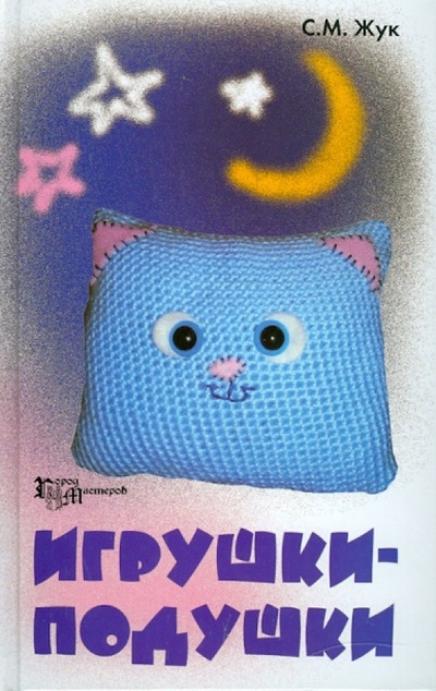 Книга: Игрушки-подушки (Жук Светлана Михайловна) ; Феникс, 2010 