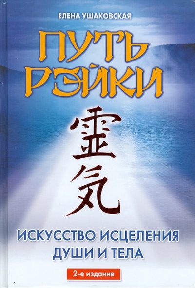 Книга: Путь Рэйки (Ушаковская Елена) ; АСТ, 2010 