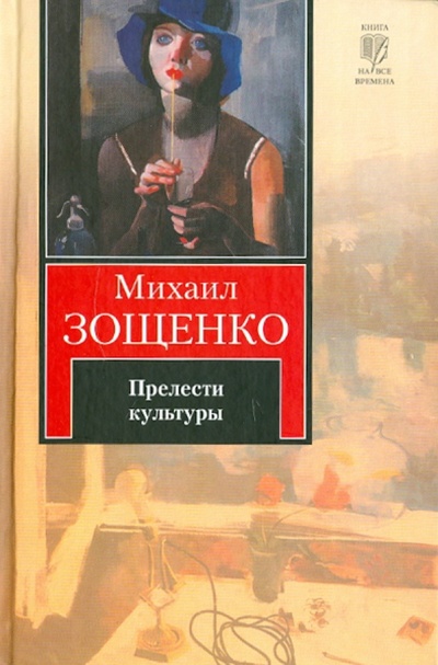 Книга: Прелести культуры (Зощенко Михаил Михайлович) ; АСТ, 2010 