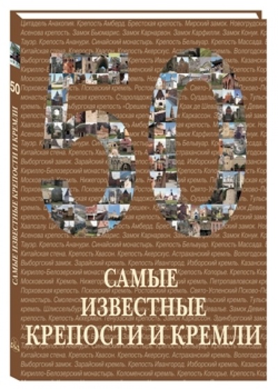 Книга: Самые известные крепости и кремли; Белый город, 2010 